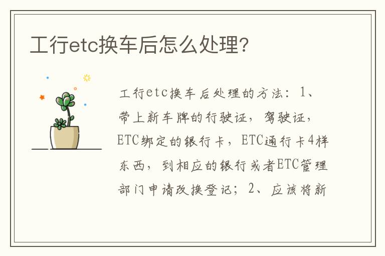 工行etc换车后怎么处理 工行etc换车后怎么处理