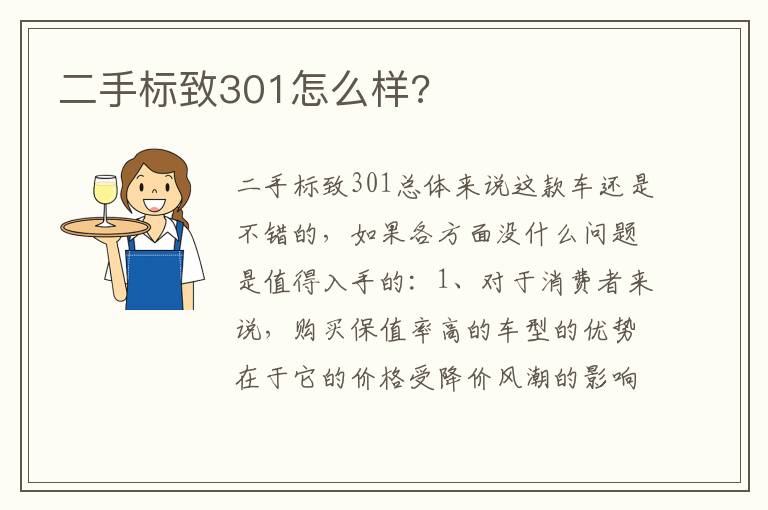 二手标致301怎么样 二手标致301怎么样