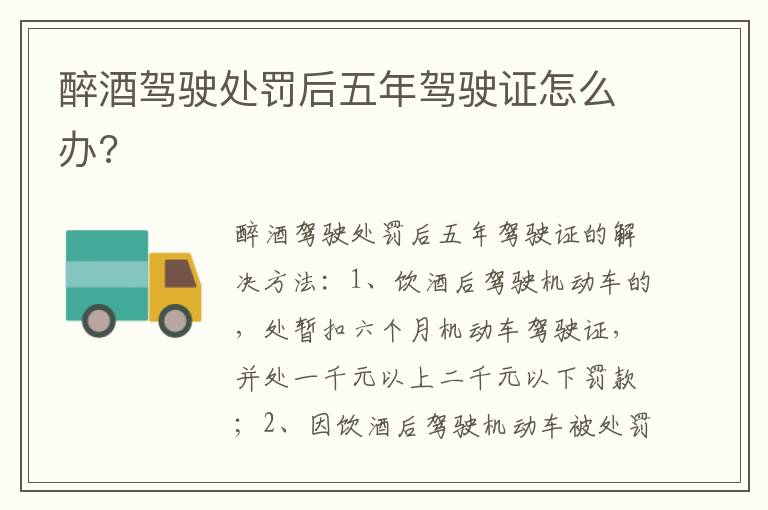 醉酒驾驶处罚后五年驾驶证怎么办 醉酒驾驶处罚后五年驾驶证怎么办