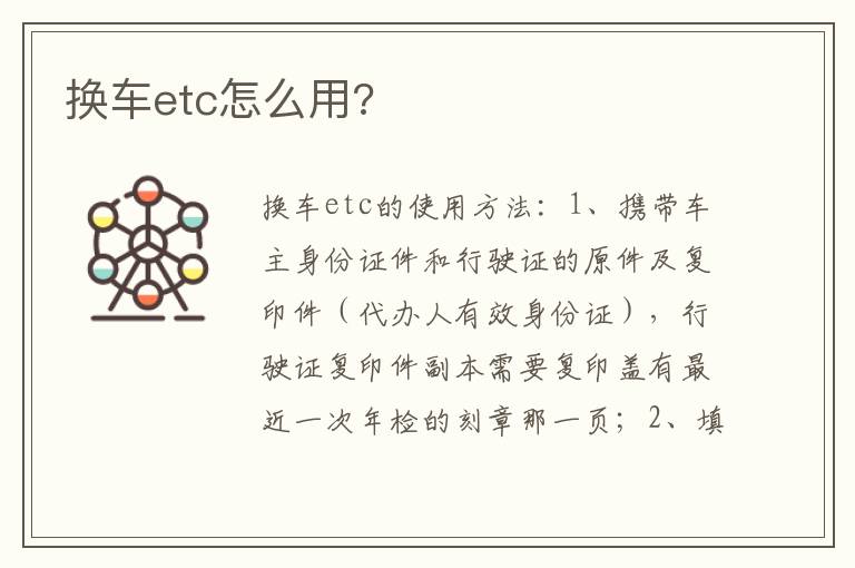 换车etc怎么用 换车etc怎么用