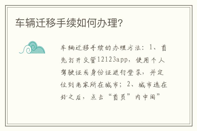 车辆迁移手续如何办理 车辆迁移手续如何办理