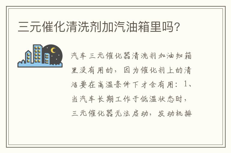 三元催化清洗剂加汽油箱里吗 三元催化清洗剂加汽油箱里吗