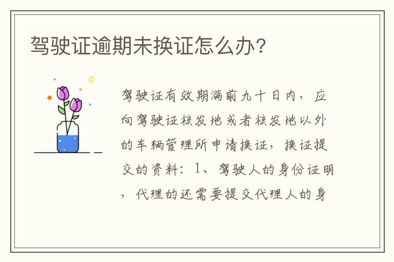 驾驶证逾期未换证怎么办 驾驶证逾期未换证怎么办