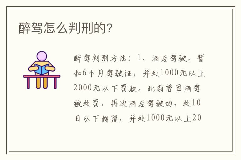 醉驾怎么判刑的 醉驾怎么判刑的