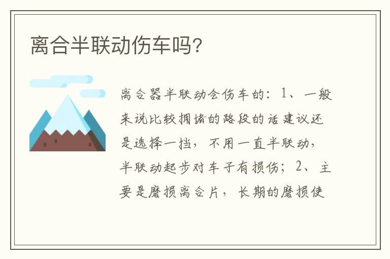 离合半联动伤车吗 离合半联动伤车吗