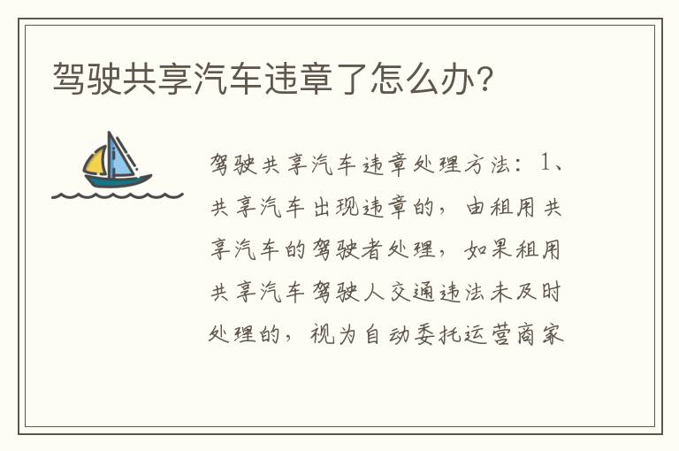 驾驶共享汽车违章了怎么办 驾驶共享汽车违章了怎么办