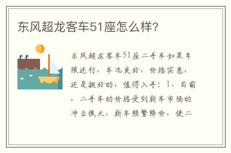 东风超龙客车51座怎么样 东风超龙客车51座怎么样