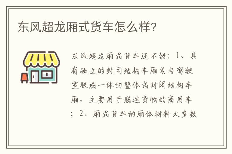 东风超龙厢式货车怎么样 东风超龙厢式货车怎么样