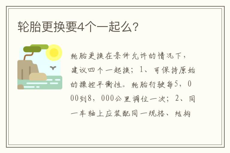 轮胎更换要4个一起么 轮胎更换要4个一起么