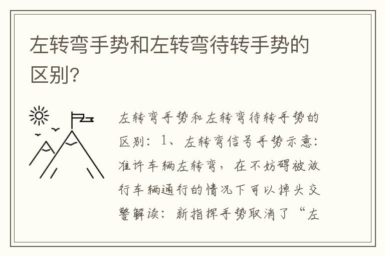 左转弯手势和左转弯待转手势的区别 左转弯手势和左转弯待转手势的区别