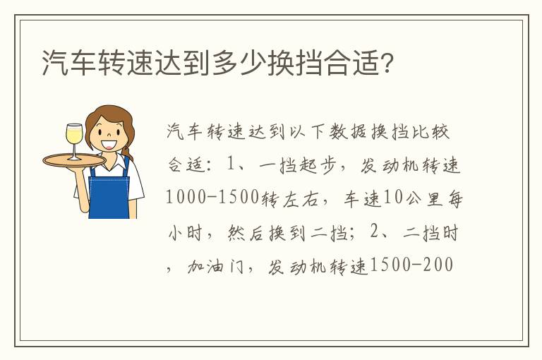 汽车转速达到多少换挡合适 汽车转速达到多少换挡合适