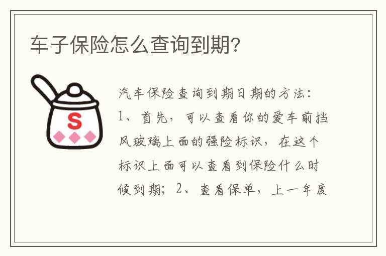 车子保险怎么查询到期 车子保险怎么查询到期