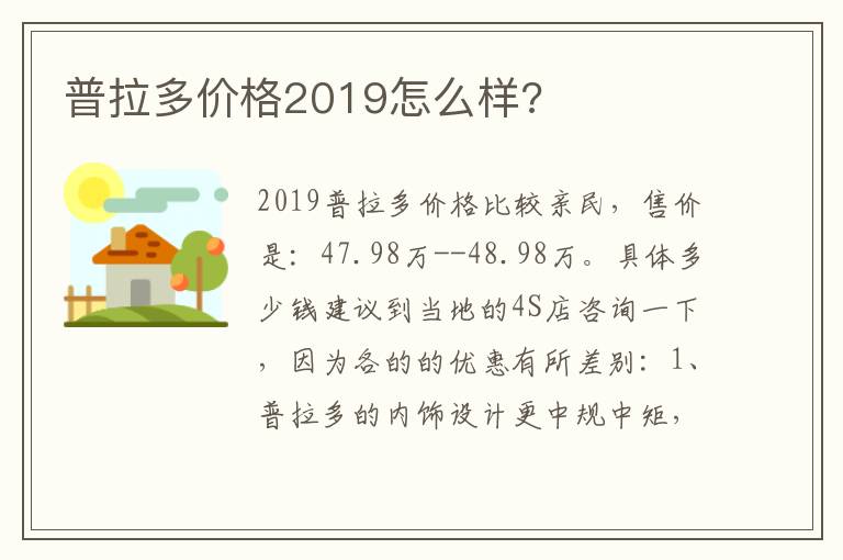 普拉多价格2019怎么样 普拉多价格2019怎么样