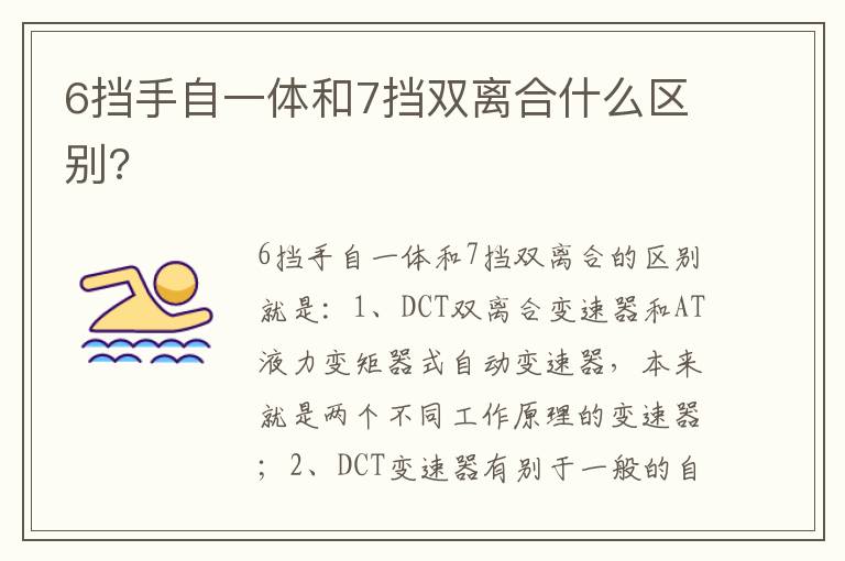 6挡手自一体和7挡双离合什么区别 6挡手自一体和7挡双离合什么区别