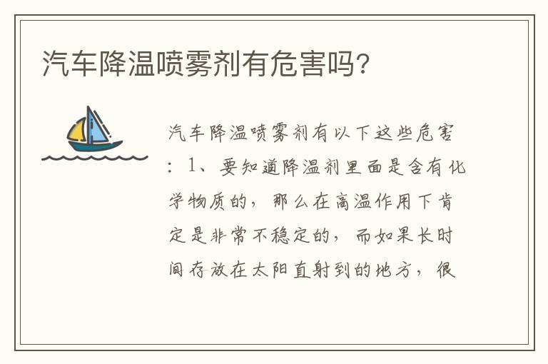 汽车降温喷雾剂有危害吗 汽车降温喷雾剂有危害吗