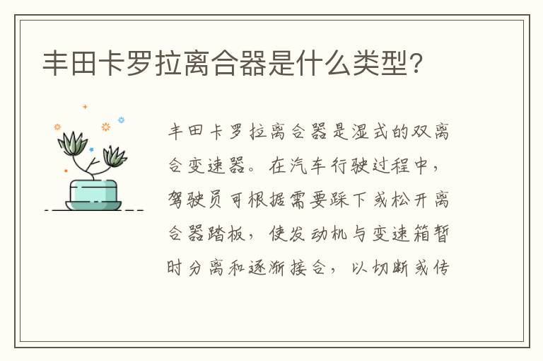 丰田卡罗拉离合器是什么类型 丰田卡罗拉离合器是什么类型