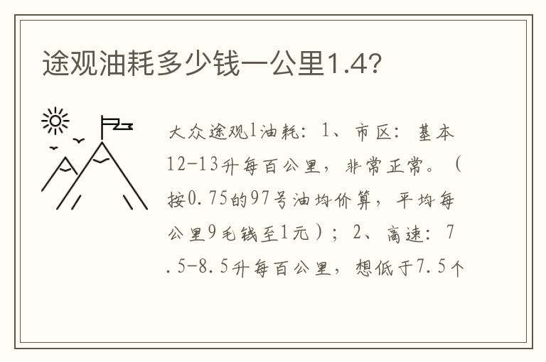 途观油耗多少钱一公里1.4 途观油耗多少钱一公里1.4