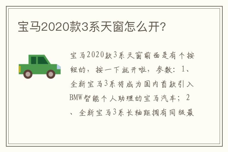 宝马2020款3系天窗怎么开 宝马2020款3系天窗怎么开