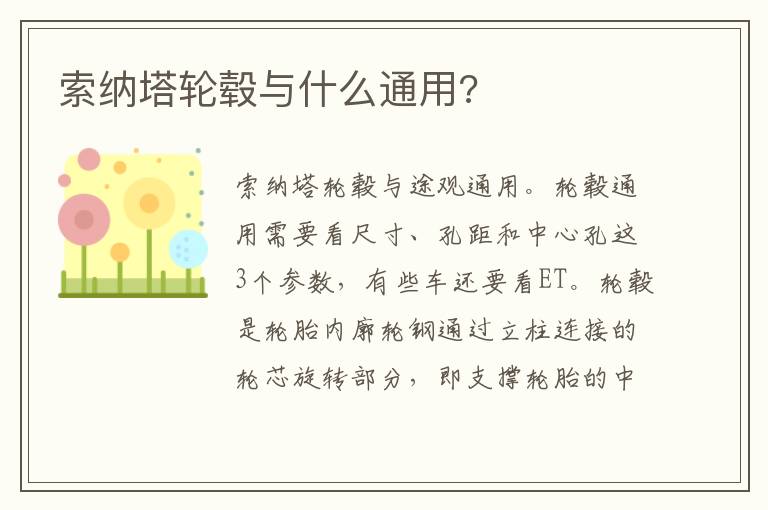 索纳塔轮毂与什么通用 索纳塔轮毂与什么通用