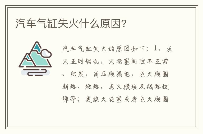 汽车气缸失火什么原因 汽车气缸失火什么原因