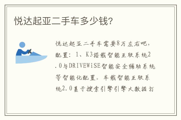 悦达起亚二手车多少钱 悦达起亚二手车多少钱