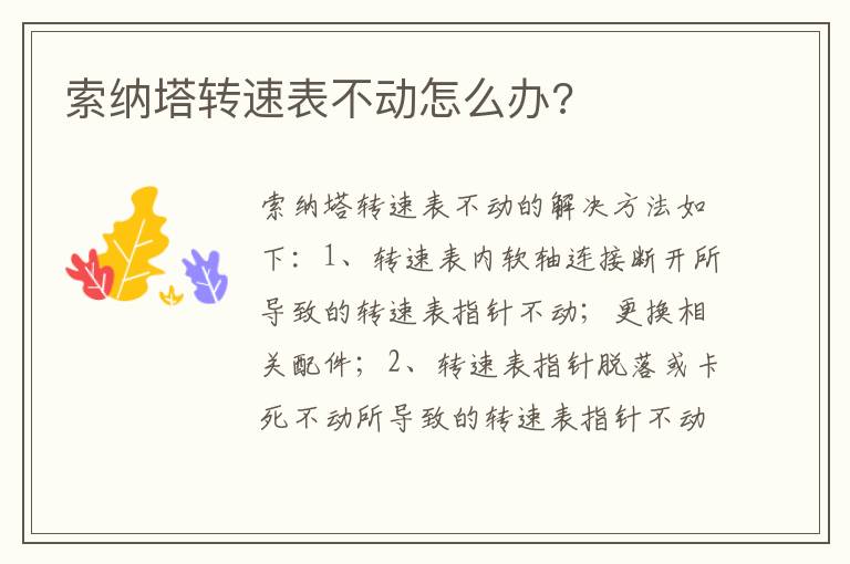 索纳塔转速表不动怎么办 索纳塔转速表不动怎么办