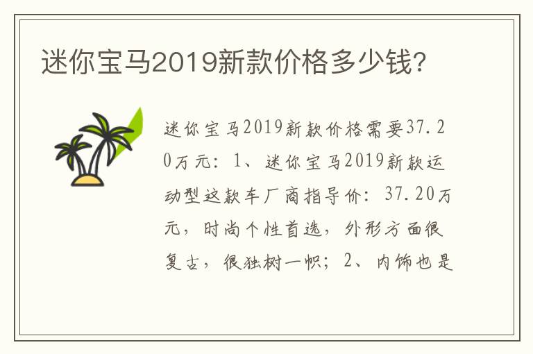 迷你宝马2019新款价格多少钱 迷你宝马2019新款价格多少钱