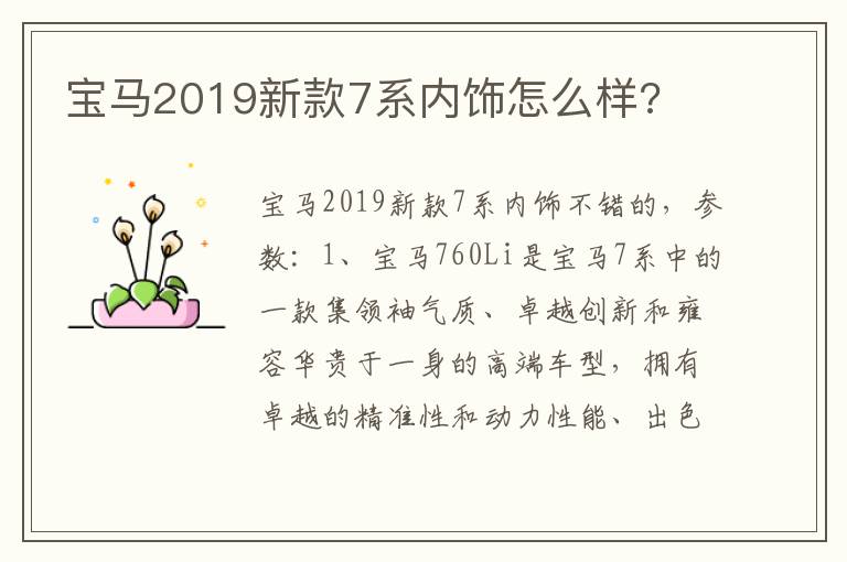 宝马2019新款7系内饰怎么样 宝马2019新款7系内饰怎么样