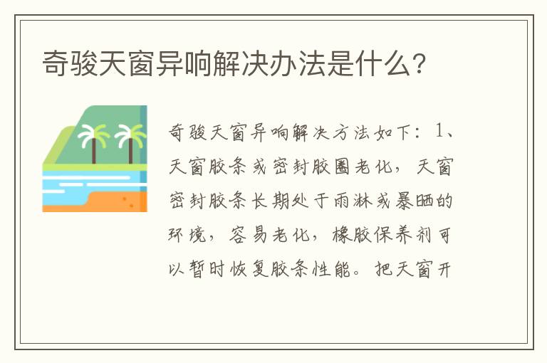 奇骏天窗异响解决办法是什么 奇骏天窗异响解决办法是什么