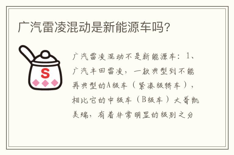 广汽雷凌混动是新能源车吗 广汽雷凌混动是新能源车吗