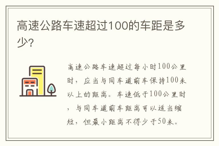 高速公路车速超过100的车距是多少 高速公路车速超过100的车距是多少