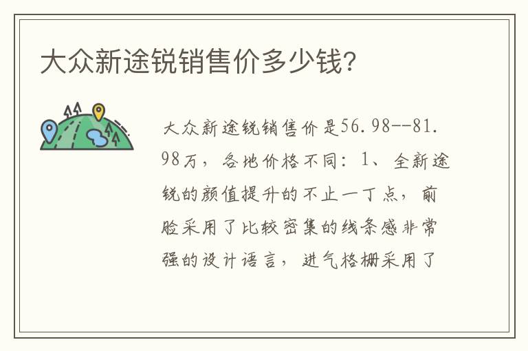 大众新途锐销售价多少钱 大众新途锐销售价多少钱