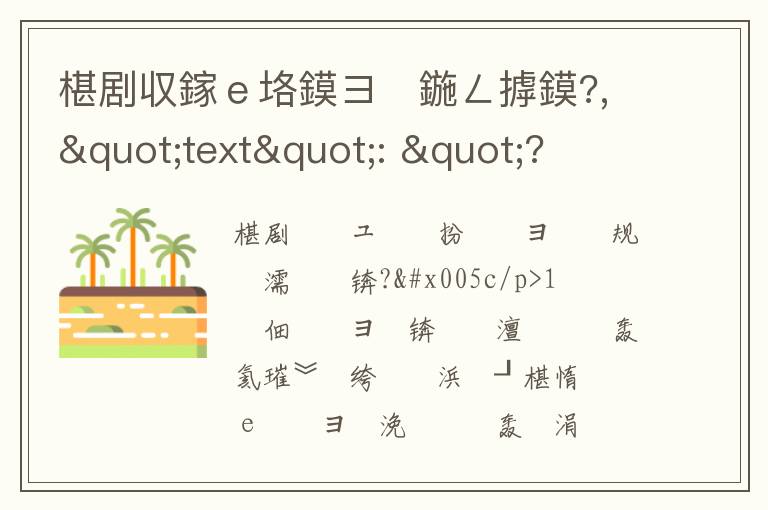 &quot;text&quot;: &quot; 椹剧収鎵ｅ垎鏌ヨ鍦ㄥ摢鏌