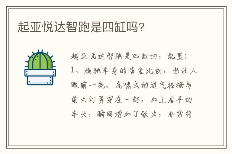 起亚悦达智跑是四缸吗 起亚悦达智跑是四缸吗