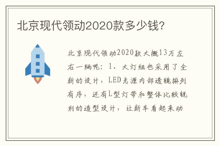 北京现代领动2020款多少钱 北京现代领动2020款多少钱