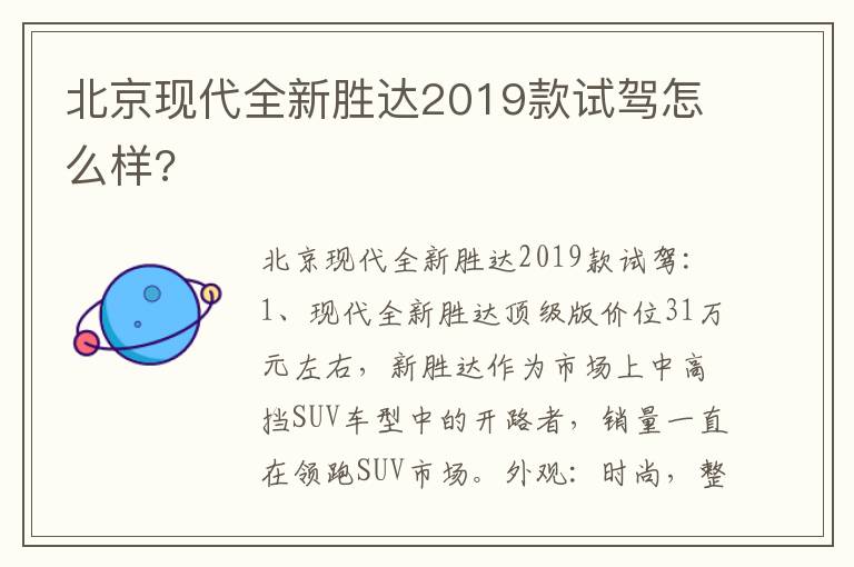 北京现代全新胜达2019款试驾怎么样 北京现代全新胜达2019款试驾怎么样