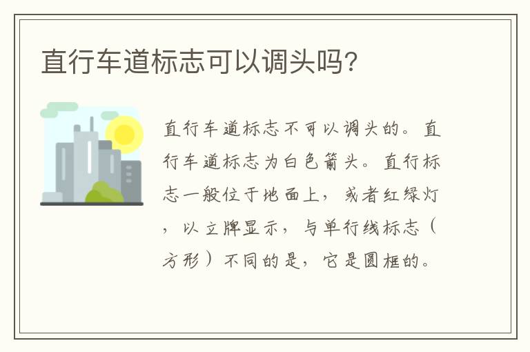 直行车道标志可以调头吗 直行车道标志可以调头吗