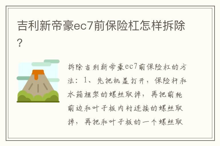 吉利新帝豪ec7前保险杠怎样拆除 吉利新帝豪ec7前保险杠怎样拆除