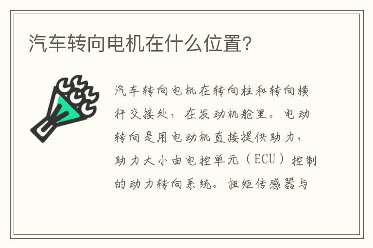 汽车转向电机在什么位置 汽车转向电机在什么位置