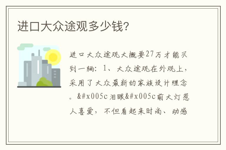 进口大众途观多少钱 进口大众途观多少钱