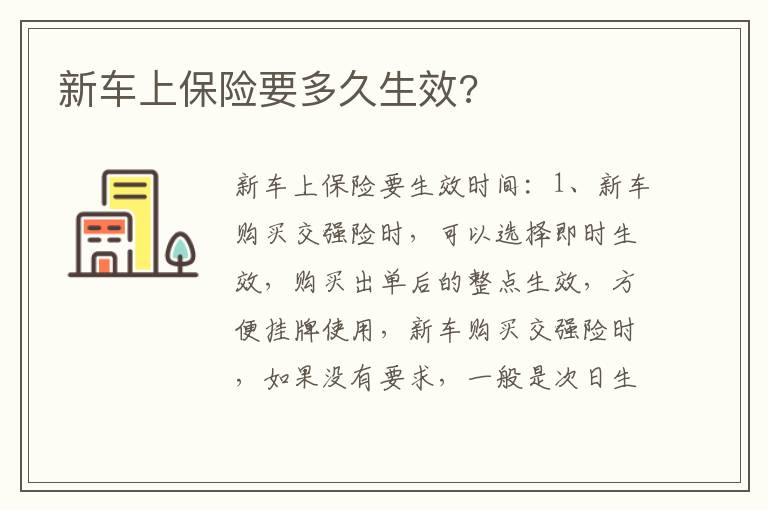 新车上保险要多久生效 新车上保险要多久生效