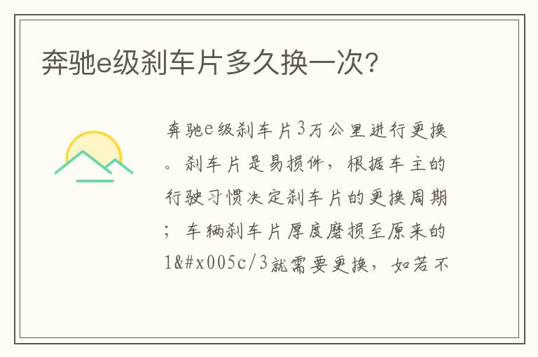 奔驰e级刹车片多久换一次 奔驰e级刹车片多久换一次