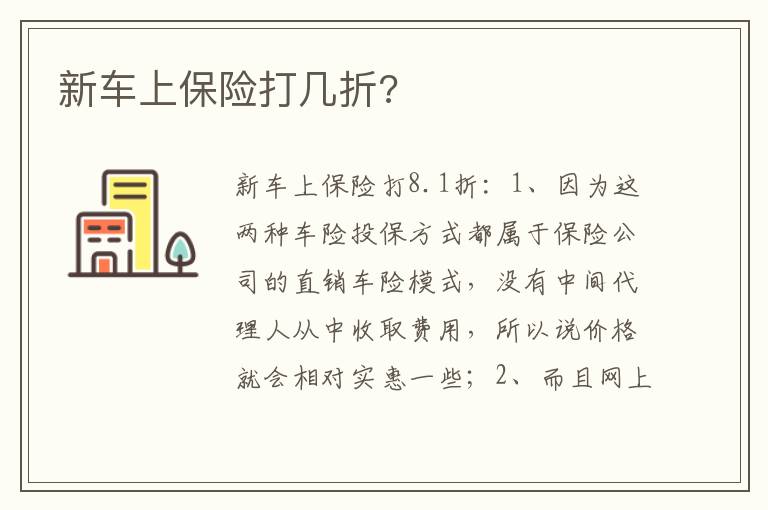 新车上保险打几折 新车上保险打几折