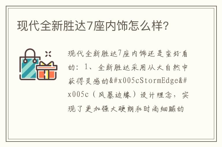 现代全新胜达7座内饰怎么样 现代全新胜达7座内饰怎么样