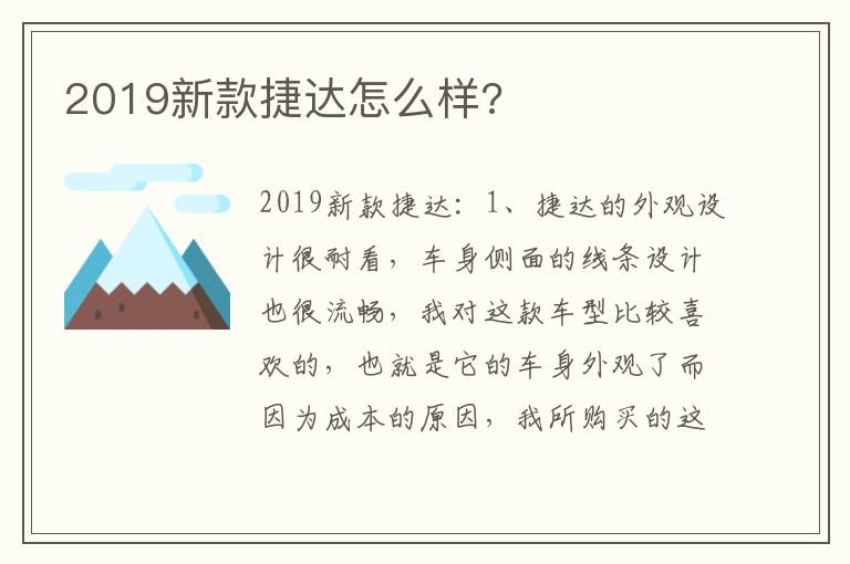 2019新款捷达怎么样 2019新款捷达怎么样