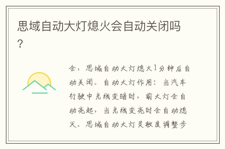 思域自动大灯熄火会自动关闭吗 思域自动大灯熄火会自动关闭吗