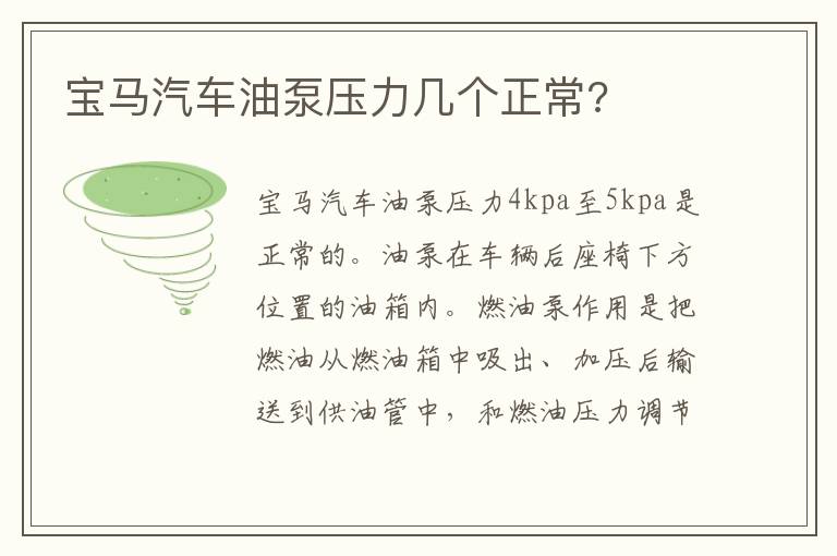 宝马汽车油泵压力几个正常 宝马汽车油泵压力几个正常