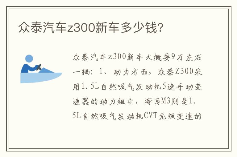 众泰汽车z300新车多少钱 众泰汽车z300新车多少钱