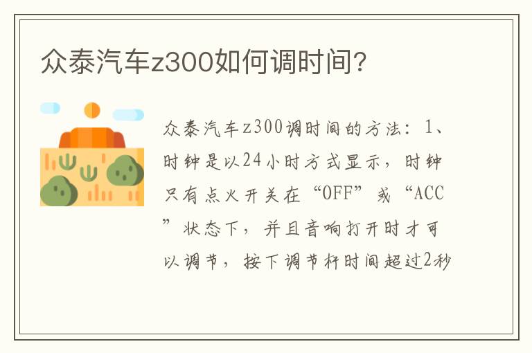 众泰汽车z300如何调时间 众泰汽车z300如何调时间