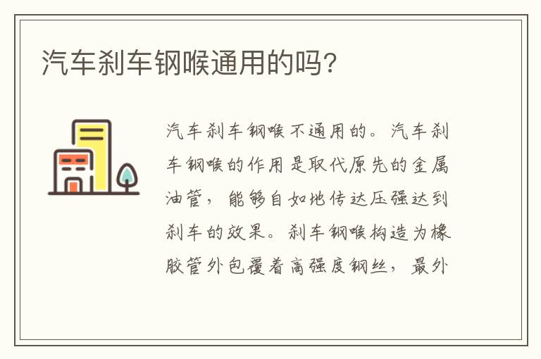 汽车刹车钢喉通用的吗 汽车刹车钢喉通用的吗